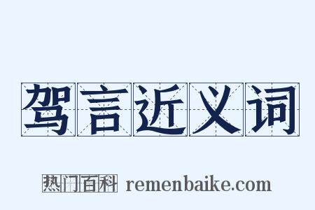 驾言近义词是什么意思的图片